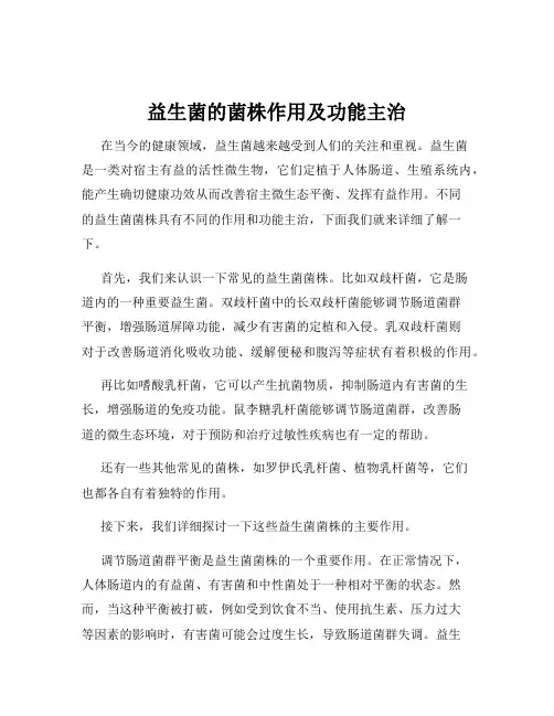 益生菌的菌株作用及功能主治