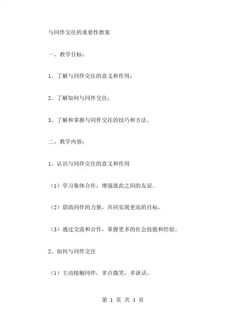 与同伴交往的重要性教案