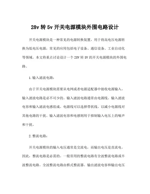 28v转5v开关电源模块外围电路设计