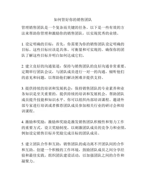 如何管好你的销售团队