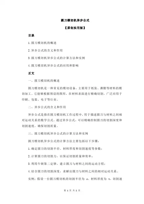 圆刀模切机异步公式