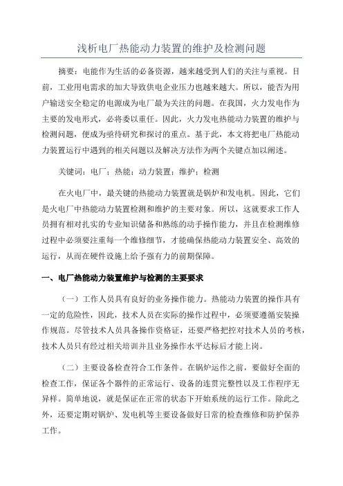 浅析电厂热能动力装置的维护及检测问题