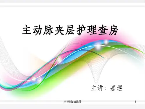 主动脉夹层护理查房ppt课件