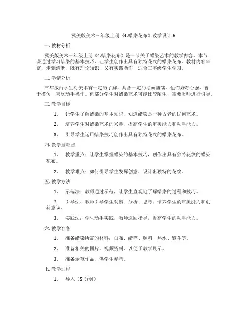 冀美版美术三年级上册《4.蜡染花布》教学设计5