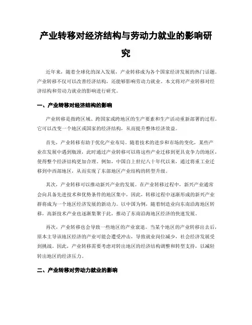 产业转移对经济结构与劳动力就业的影响研究