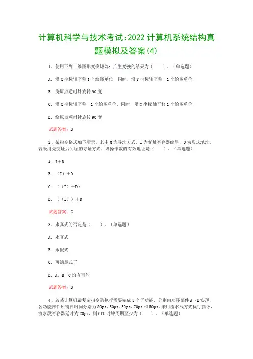 计算机科学与技术考试：2022计算机系统结构真题模拟及答案(4)