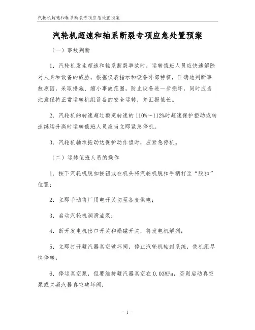 汽轮机超速和轴系断裂专项应急处置预案