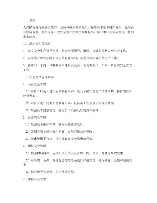贸易行业安全管理制度