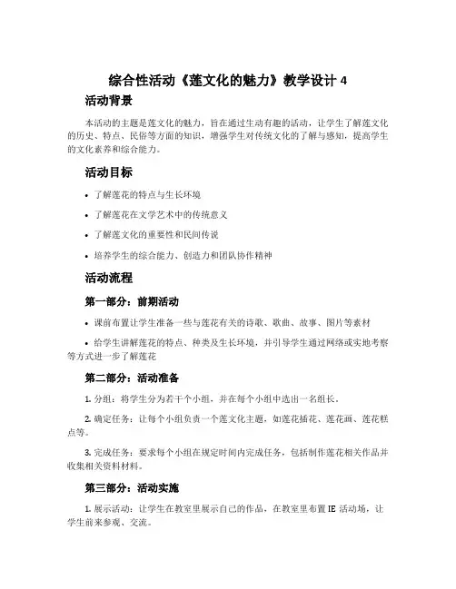 综合性活动《莲文化的魅力》教学设计4