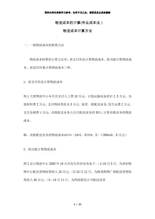 【精品】物流成本的计算作业成本法