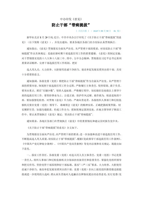 2016年08月30日 中办印发《意见》防止干部“带病提拔”