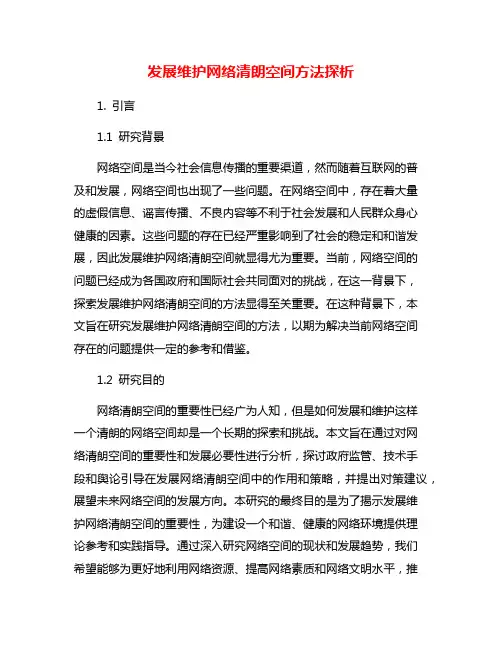 发展维护网络清朗空间方法探析