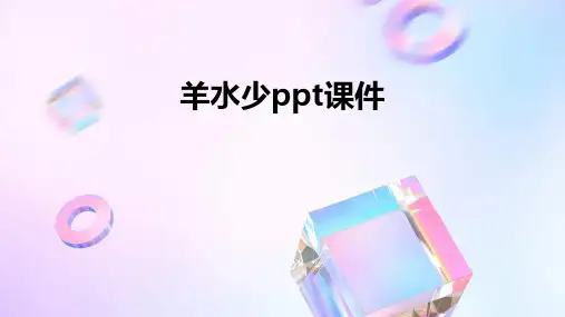 羊水少ppt课件