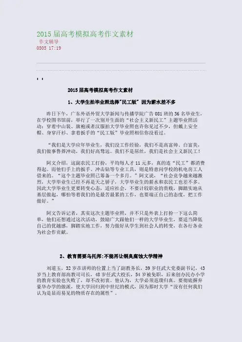 2015届高考模拟高考作文素材(整理精校版)