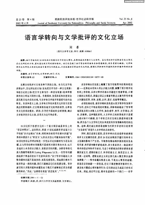 语言学转向与文学批评的文化立场