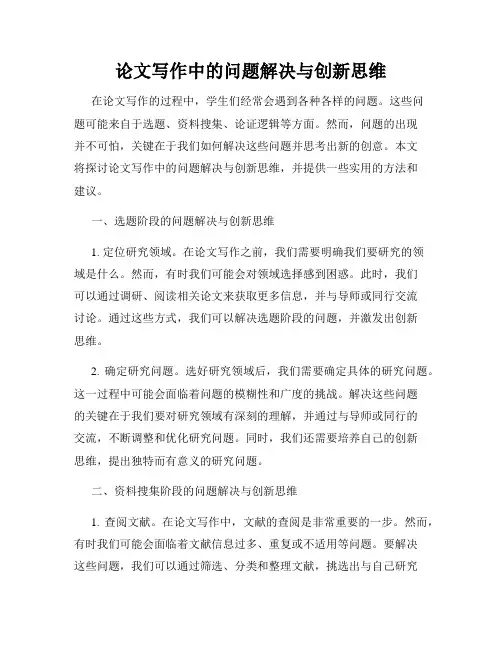 论文写作中的问题解决与创新思维