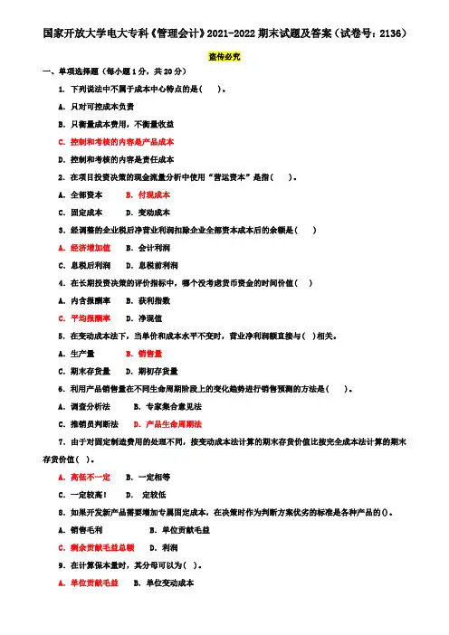 国家开放大学电大专科《管理会计》2021-2022期末试题及答案(试卷号：2136)