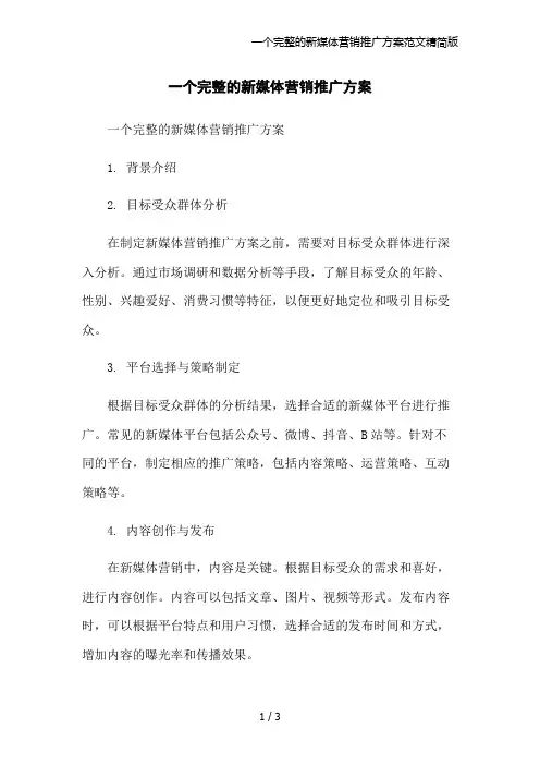 一个完整的新媒体营销推广方案范文精简版