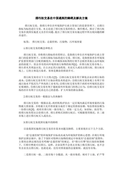 排污权交易在中国遇到的障碍及解决方案