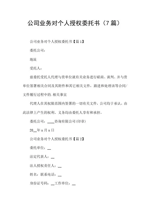 公司业务对个人授权委托书(7篇)