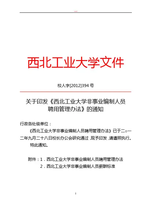 西北工业大学非事业编制人员聘用管理办法