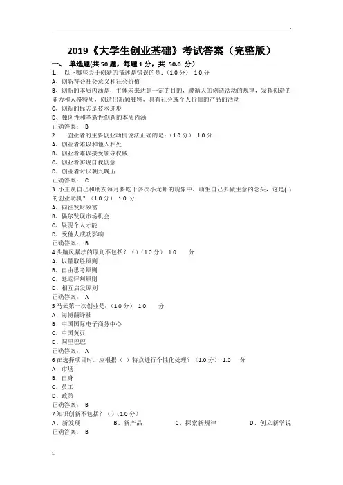 2019《大学生创业基础》考试答案(完整版)
