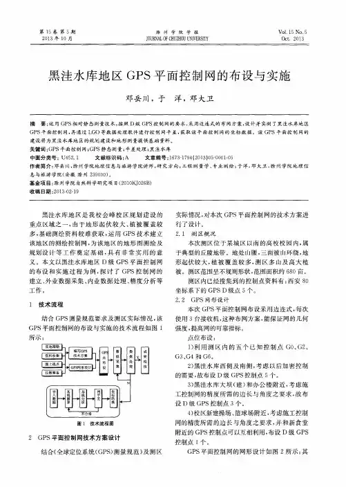 黑洼水库地区GPS平面控制网的布设与实施