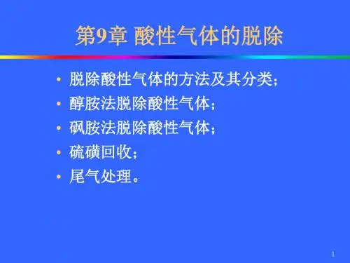 第9章酸性气体的脱除第1节