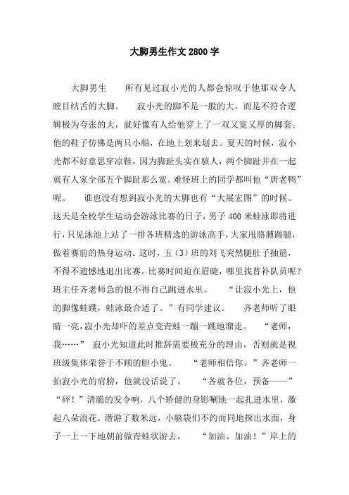 大脚男生作文2800字