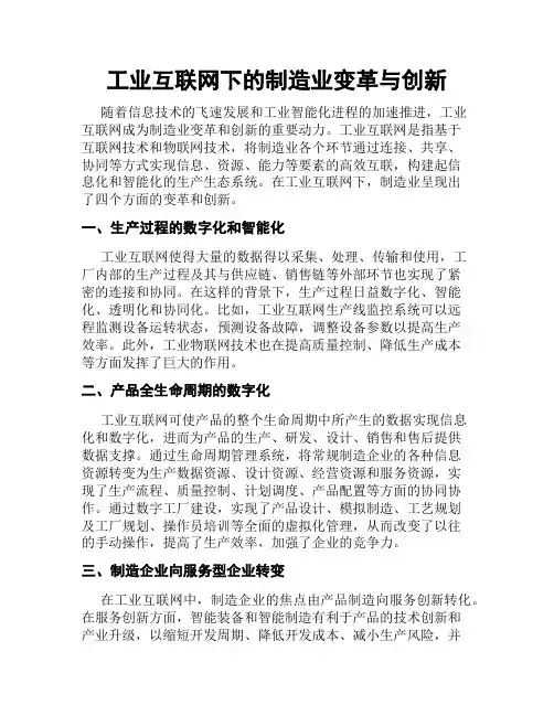 工业互联网下的制造业变革与创新