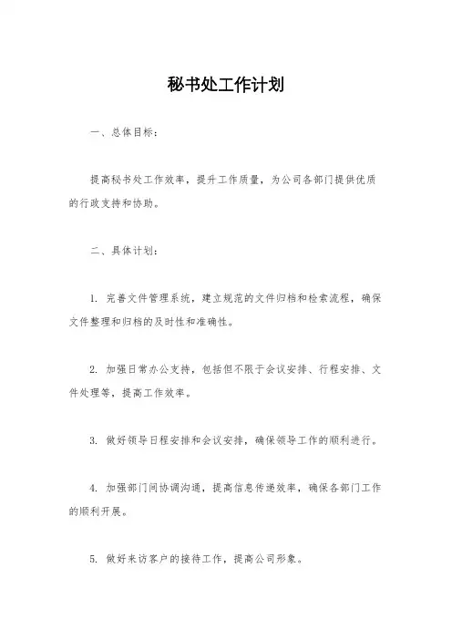 秘书处工作计划