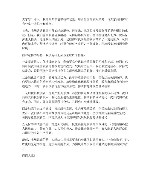 结合实际形势发言稿范文