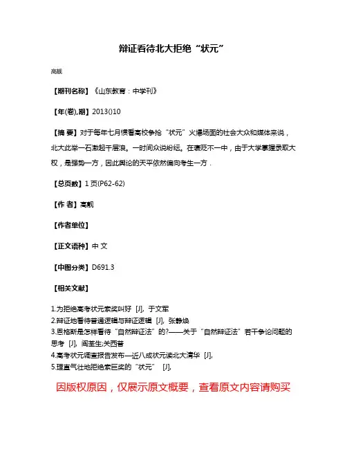 辩证看待北大拒绝“状元”