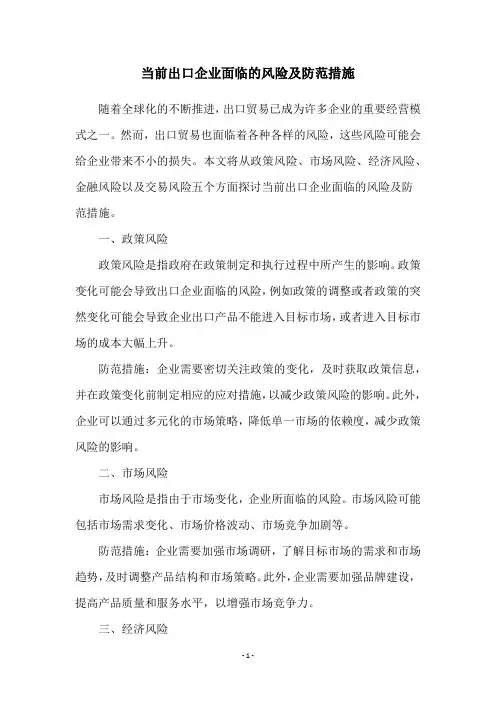 当前出口企业面临的风险及防范措施