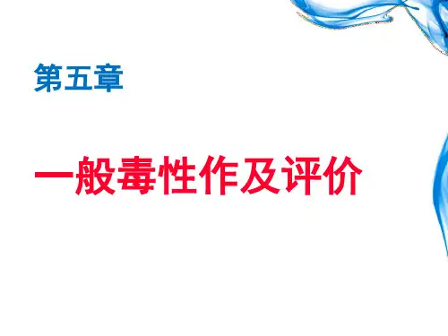 《一般毒性及评价》课件
