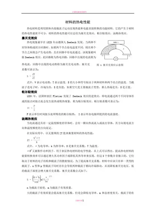 材料的热电性能