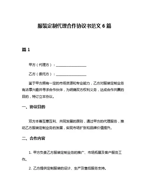 服装定制代理合作协议书范文6篇