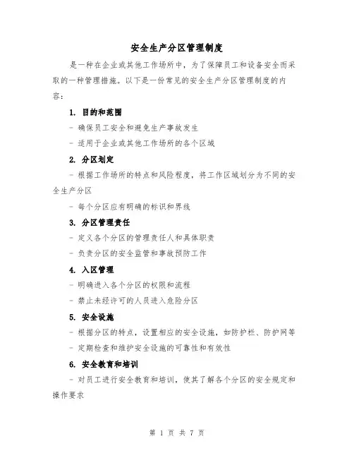 安全生产分区管理制度（3篇）