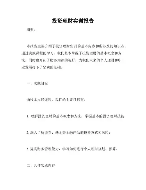 投资理财实训报告
