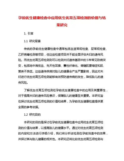 孕前优生健康检查中应用优生优育五项检测的价值与结果研究