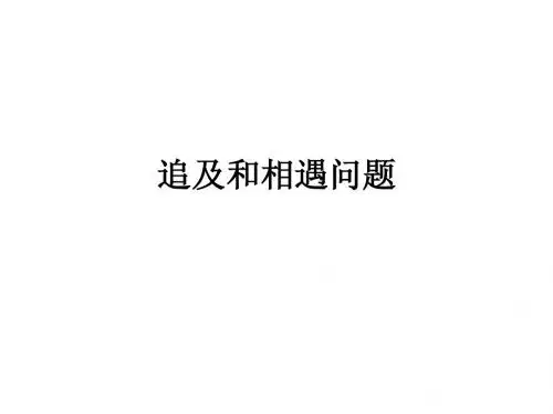 追及和相遇问题