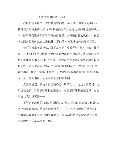 人生的境遇取决于心态