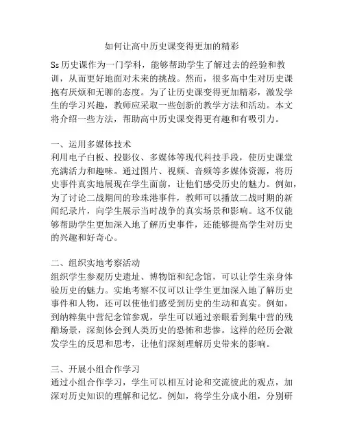 如何让高中历史课变得更加的精彩