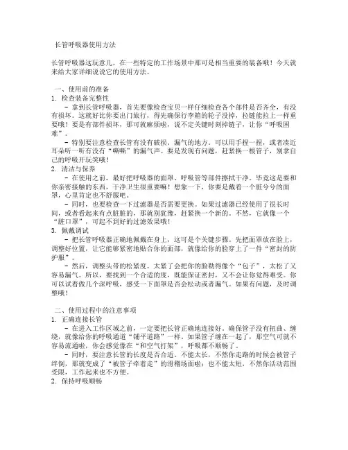 长管呼吸器使用方法
