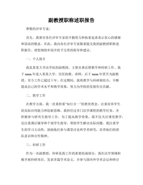 副教授职称述职报告