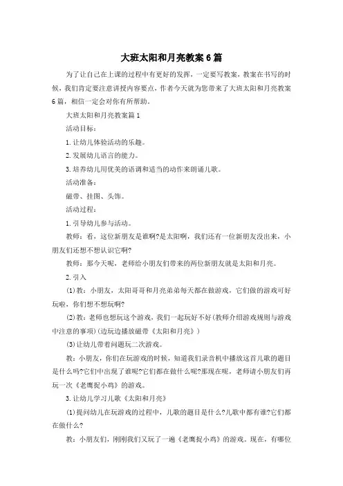 大班太阳和月亮教案6篇
