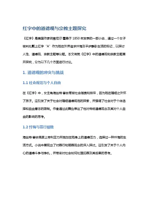 《红字》中的道德观与宗教主题探究