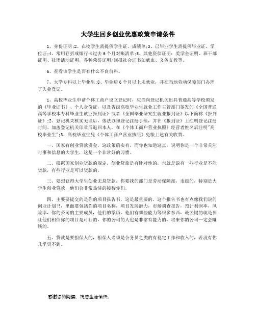 大学生回乡创业优惠政策申请条件