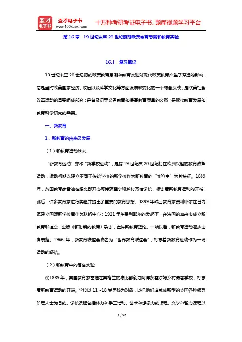 吴式颖《外国教育史教程》笔记和课后习题详解(第16章  19世纪末至20世纪前期欧美教育思潮和教育实