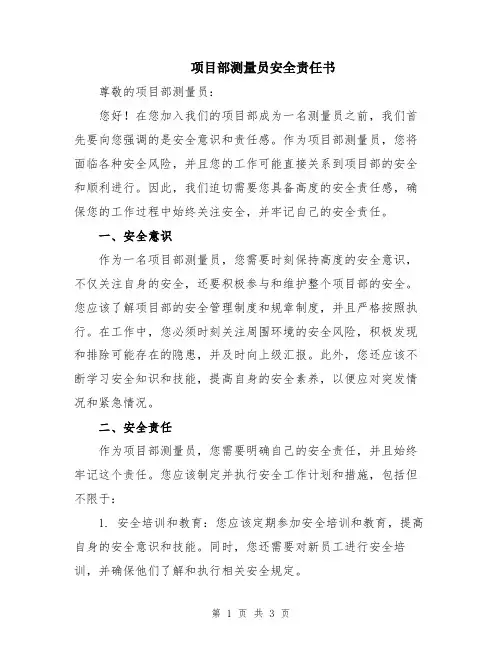 项目部测量员安全责任书